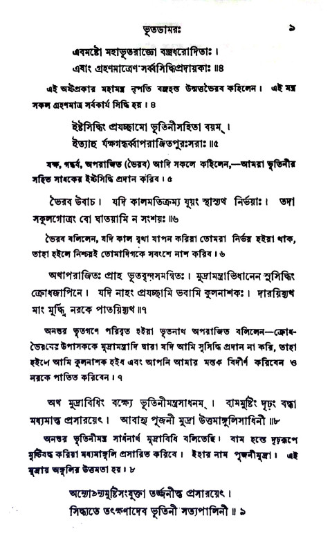 ভূতড়ামরতন্ত্র Bhutaṛmartantra