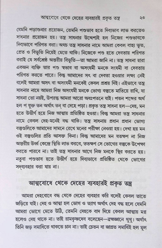 শৈবাগম তন্ত্রসাধনা Shaivagam Tantrasadhana