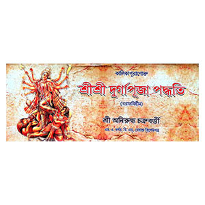 শ্রীশ্রী দুর্গাপূজা পদ্ধতি Sri Sri Durga Puja Paddhati