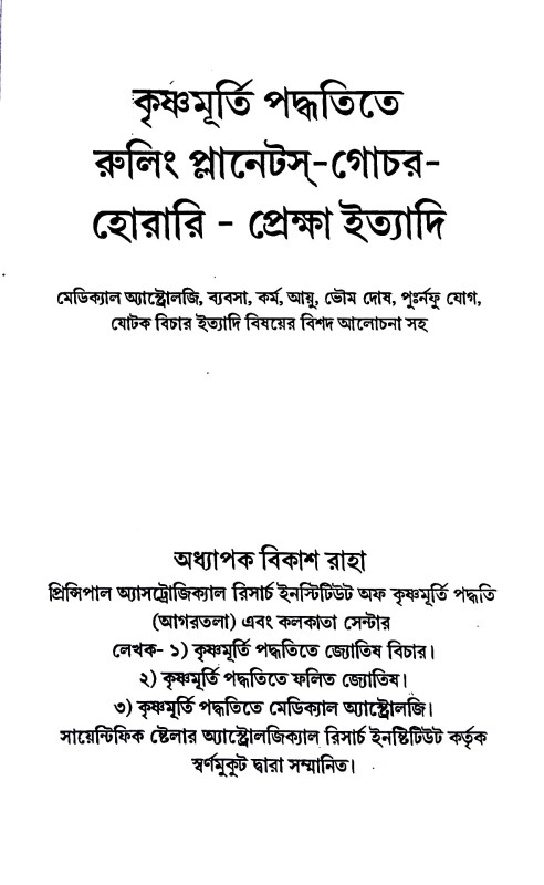 কৃষ্ণমূর্তি পদ্ধতিতে রুলিং প্লানেটস গোচর - হোরারি - প্রেক্ষা ইত্যাদি    Krishnamurti Ruling Planets  Gochar - Horary - Preksha Ityadhi