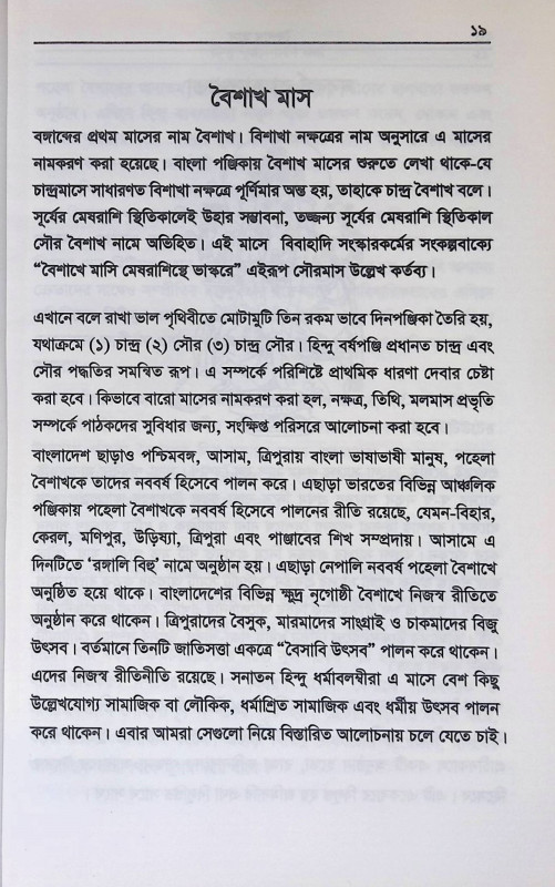 হিন্দু পূজাপার্বণ কথা Hindu pujaparbaṇ katha