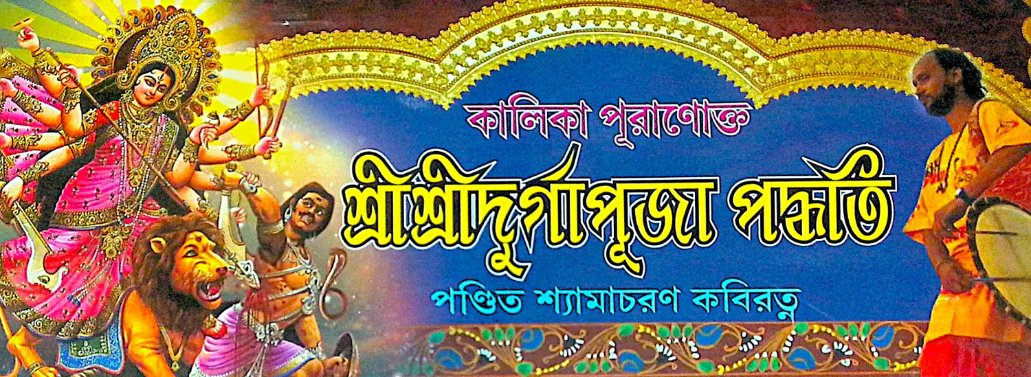 ।। কালিকা পুরাণোক্ত শ্রীশ্রী দর্গা পূজা পদ্ধতি ।। Kalika Puranokta Sri Sri Durga Puja  Paddhati