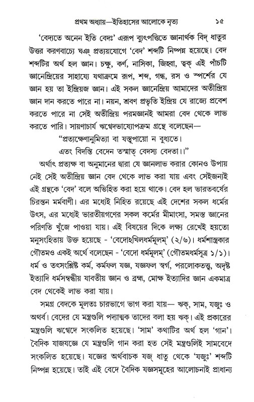 নৃত্যমুদ্রায় তন্ত্রের প্রাসঙ্গিকতা Nrityamudraya Tantrer Prasangikata