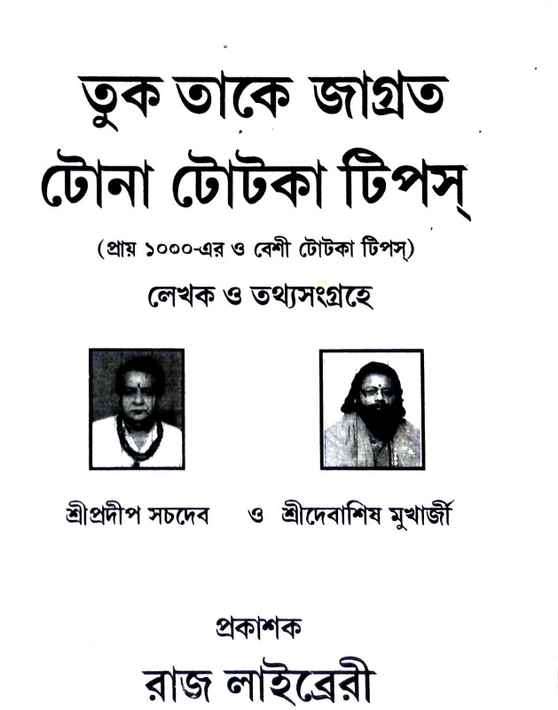 টোনা টোটকা টিপস Tona totka tips
