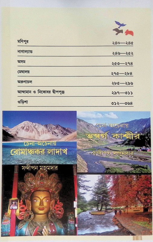 ভ্রমণ সঙ্গী Bhraman Sangi