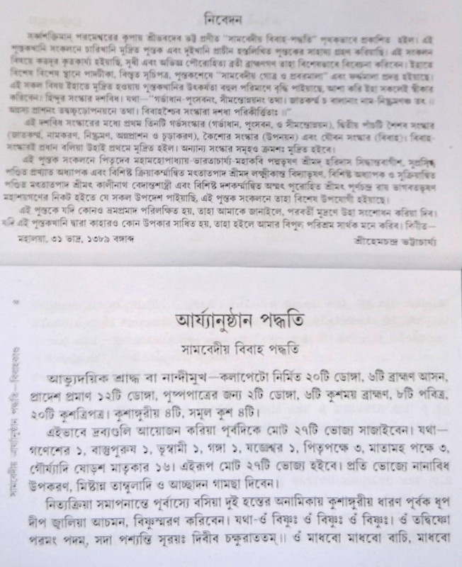 সামবেদীয় বিবাহকান্ড আর্য্যানুষ্ঠান পদ্ধতি Sāmabēdīẏa bibāhakānḍa āryyānuṣṭhāna pad'dhati