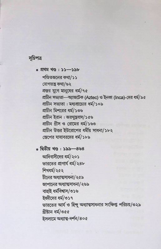 পৃথিবীর অধ্যাত্মসাধনা ও ভারত  Pr̥thibir Adhyatma Sadhana o Bharat