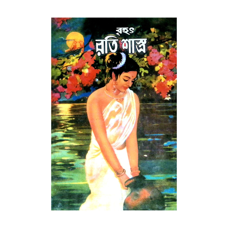 বৃহৎ রতিশাস্ত্র Brihat Ratishastra