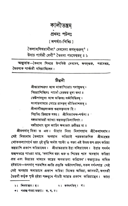 কালীতন্ত্রম্ Kali Tantram