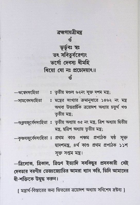 ব্রহ্মগায়ত্রী Brahma Gayatri