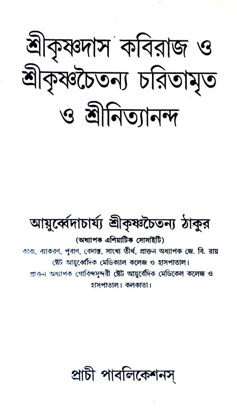 শ্রীচৈতন্য চরিতামৃত ও শ্রীনিত্যানন্দ Sri Chaitanya Charitamrita and Sri Nithyananda