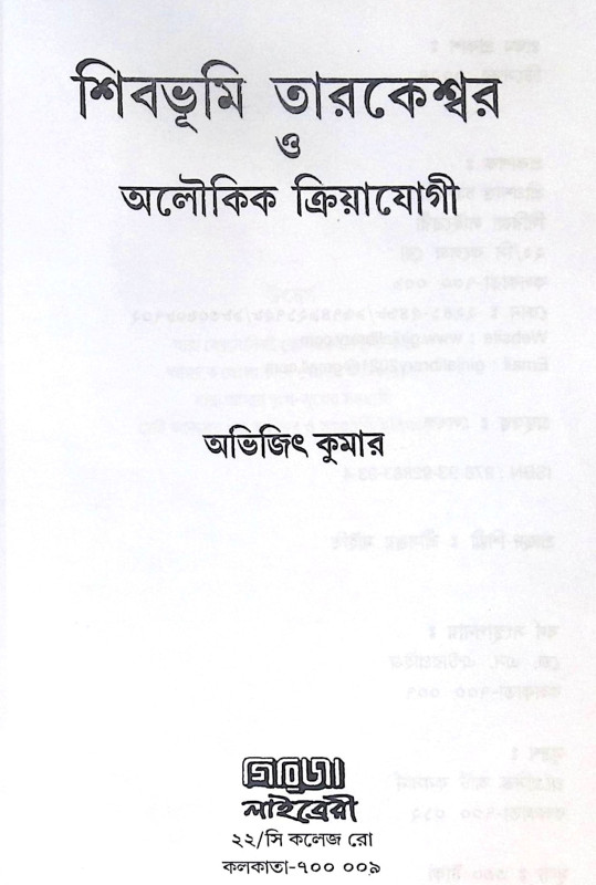 ।। শিবভূমি তারকেশ্বর।। Shib Bhumi Tarakeswar