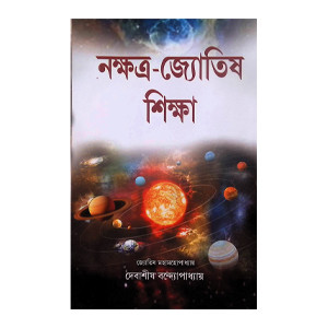 নক্ষত্র জ্যোতিষ শিক্ষা Nakshatra Jyotish Shiksha