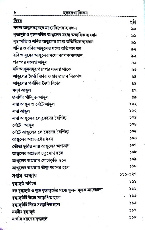 হস্তরেখা বিজ্ঞান Hastarekha bijnan