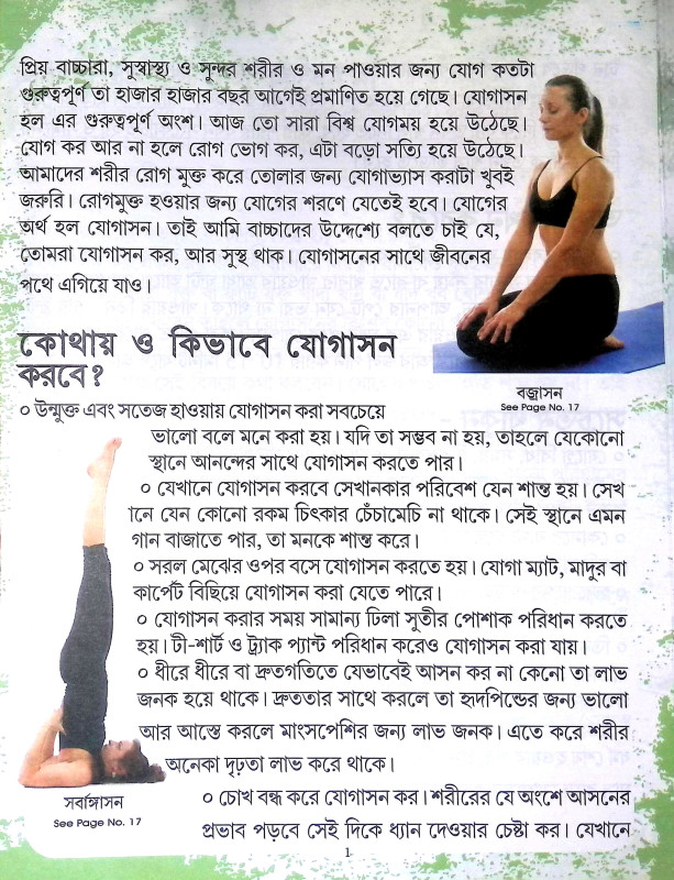 আসুন শিখুন যোগা Asun Sikhun yoga