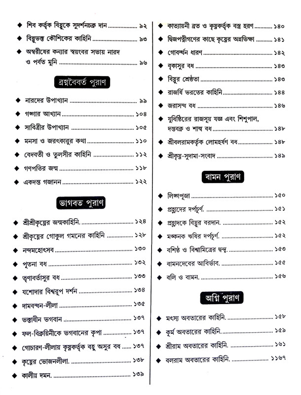 পুরাণ কাহিনী সমগ্র Puraṇ Kahini Samagra