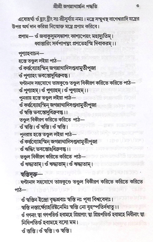 ।। শ্রী শ্রী জগন্নাথার্চ্চন পদ্ধতি ।। Sri Sri Jagannatharchan Paddhati