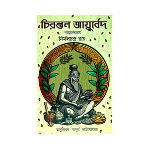 চিরন্তন আযুর্বেদ Cirantan Ayurbed
