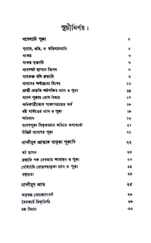 দশবিধসংস্কার এবং শ্রাদ্ধপদ্ধতি Dasavidhasamskar and Shraddhapaddhati