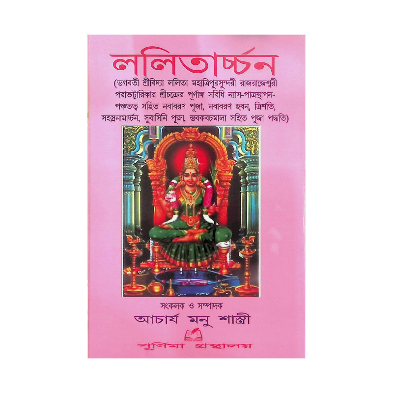 ললিতার্চ্চন Lalitaarchchana