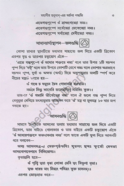 মহাবীর হনুমান  এর অর্চনা পদ্ধতি Mahabir Hanuman- era arcana paddhati