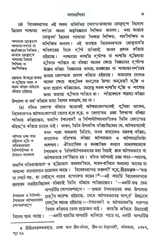 বিবেকানন্দের বেদান্তচিন্তা Vivekanander Vedantachinta