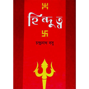 হিন্দুত্ব Hindutba