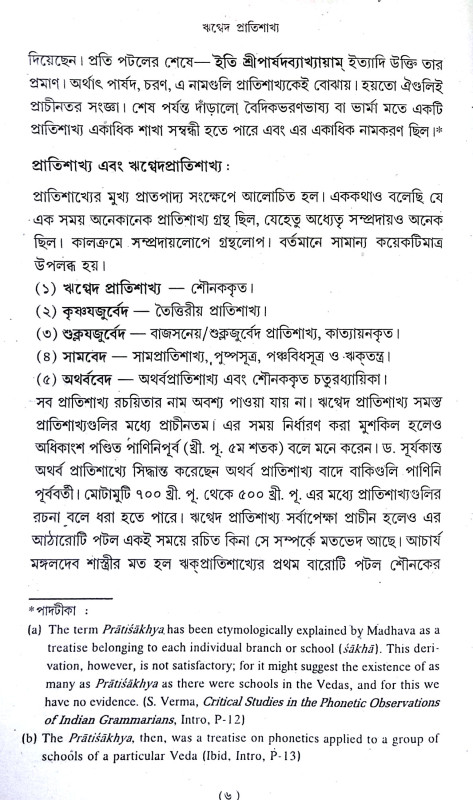 শৌনকীয় ঋগ্বেদ প্রাতিশাখ্য Shaunakya Rigveda Pratishakhya