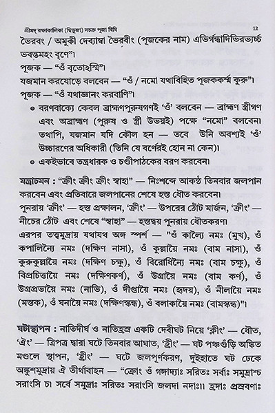 শ্রীমদ রক্ষাকালিকা দ্বিভুজা সচক্র পূজা বিধি