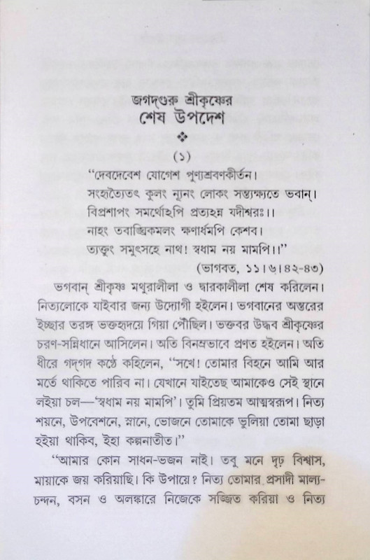 শ্রী কৃষ্ণের শেষ উপদেশ Srikr̥ṣṇer Seṣ Upades