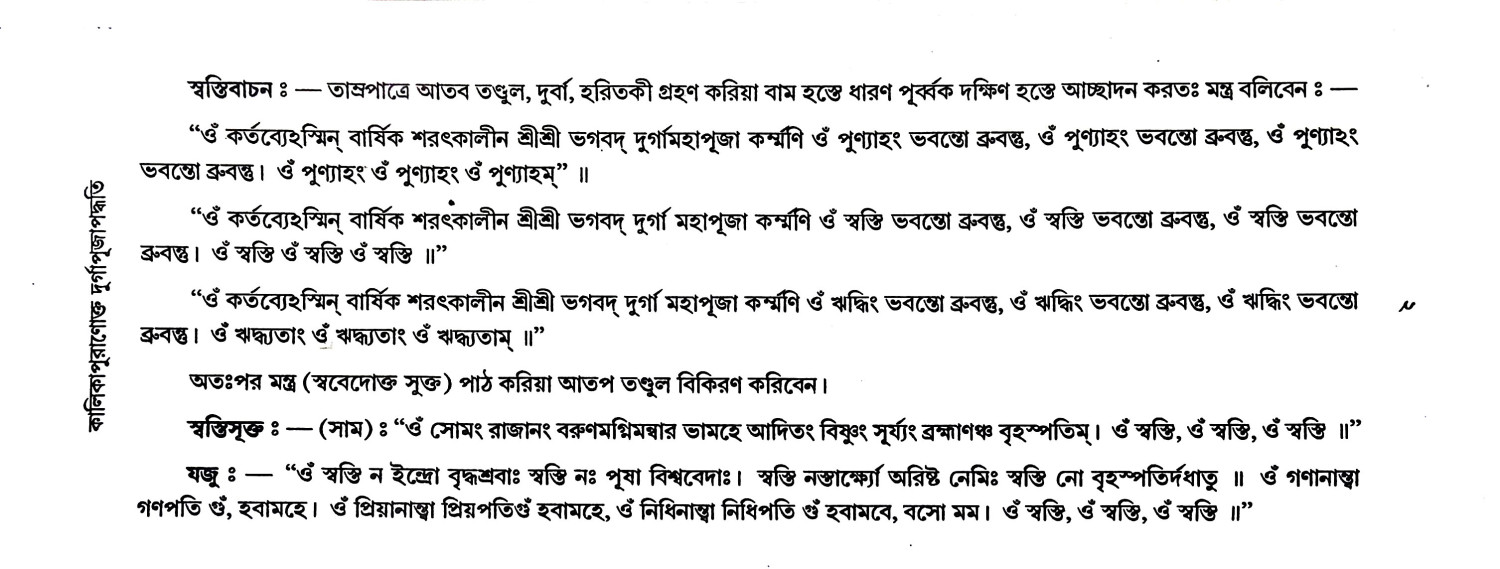 শ্রীশ্রী দুর্গাপূজা পদ্ধতি Sri Sri Durga Puja Paddhati