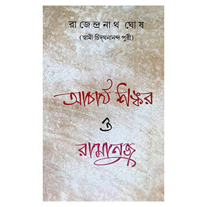 আচার্য্য শঙ্কর ও রামানুজ Acharya Shankar and Ramanuj