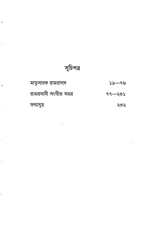 মাতৃসাধক রামপ্রসাদ জীবন ও সংগীত সমগ্র  Matrisadhak Ramprasad Jibon O Sangeet Samagra