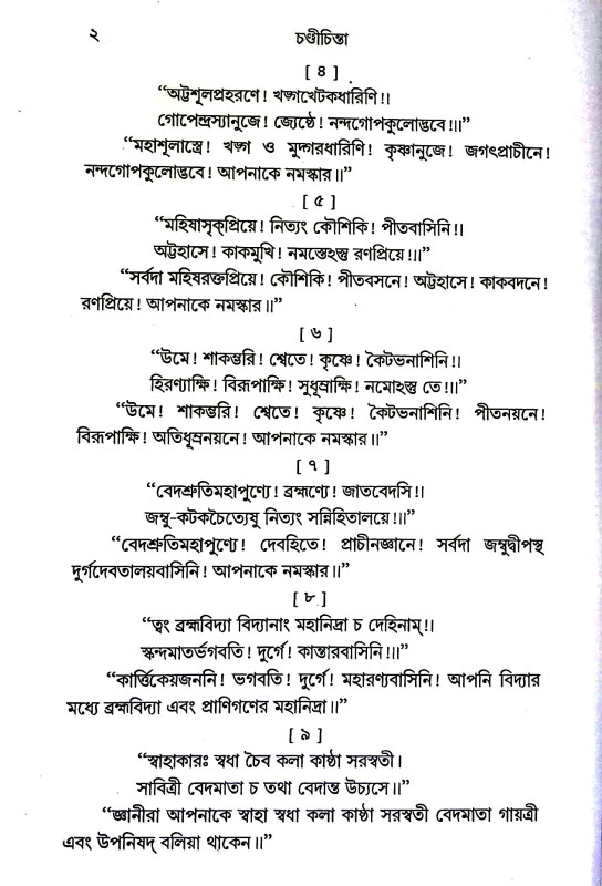 চণ্ডী চিন্তা Chandi Cinta