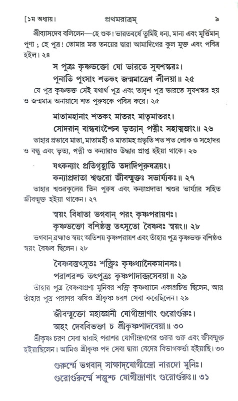 শ্রীশ্রীনারদ পঞ্চরাত্রম Sri Sri Narada Pancharatram