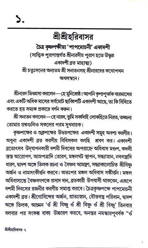 শ্রীশ্রী হরিবাসর Sri Sri Harivasar