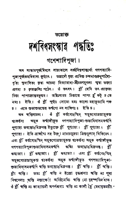 দশবিধসংস্কার এবং শ্রাদ্ধপদ্ধতি Dasavidhasamskar and Shraddhapaddhati