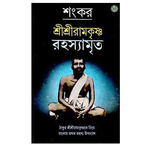 শ্রী শ্রী রামকৃষ্ণ রহস্যামৃত Sri Sri Ramakrishna  Rahasyamr̥ta