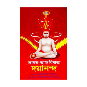 ভারত ভাগ্য বিধাতা দয়ানন্দ Bharat bhagya bidhata dayananda