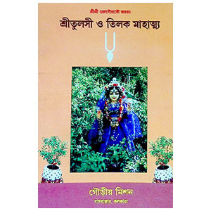 শ্রীতুলসী ও তিলক মাহাত্ম্য  Sri Tulsi and Tilak Mahatma