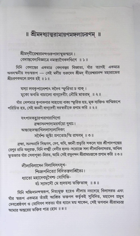 শ্রীমদ্ অধ্যাত্মরামায়ণম্  Shrimad Adhyatmaramayanam