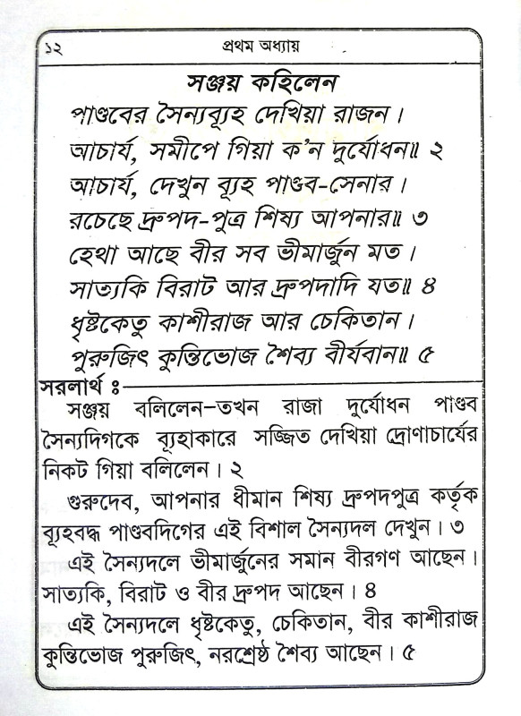 শ্রীমদ্ভগবদগীতা Srimad Bhagavad Gita