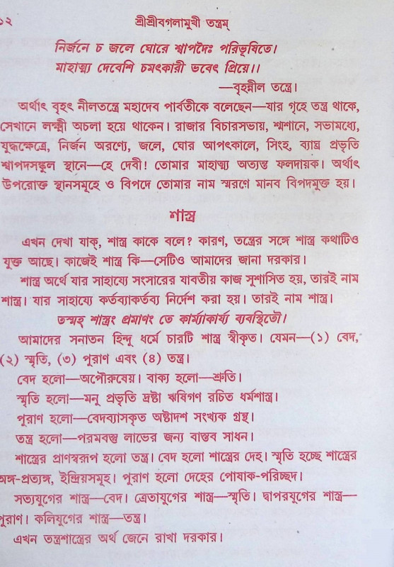 বগলামুখীতন্ত্রম Baglamukhi tantram