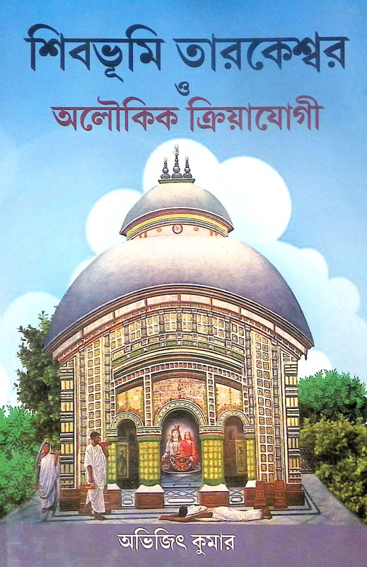 ।। শিবভূমি তারকেশ্বর।। Shib Bhumi Tarakeswar