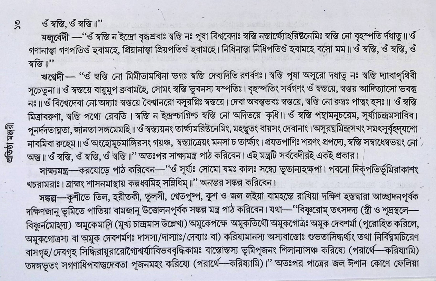 প্রতিষ্ঠা মঞ্জরী  Pratiṣṭha Manjari