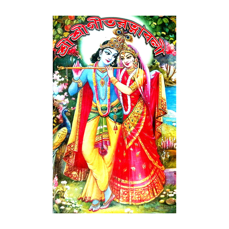 শ্রীশ্রী গীতরত্নাবলী Sri Sri Gitartnabali