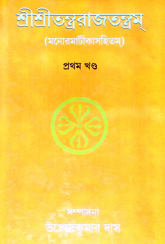 শ্রীশ্রী তন্ত্ররাজতন্ত্রম Sri Sri Tantrarajatantram