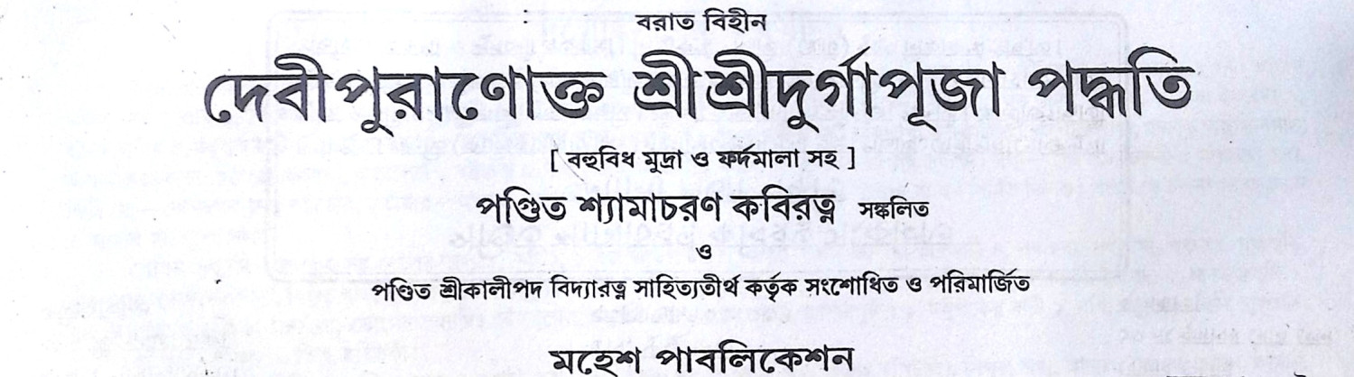।। দেবী পুরানোক্ত শ্রীশ্রী দুর্গাপূজা পদ্ধতি ।। Devi Puranokto Shri Shri Durgapuja Paddhati