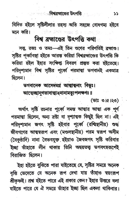 সৃষ্টিলীলা - তাৎপর্য্য শ্রীশ্রীরাধাকৃষ্ণাবির্ভাব রহস্য Sr̥ṣṭilila - taṯparya srisriradhakr̥ṣṇabirbhab rahasya