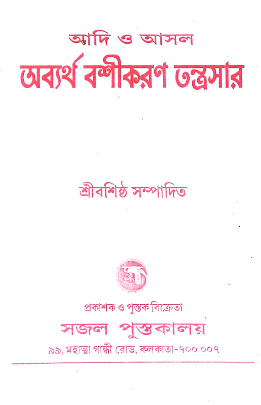 বশিকরণ তন্ত্রসার Bashikaran Tantrasar